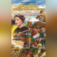 . Западня для леших
