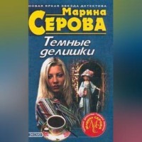 Марина Серова. Дьявольский вкус смерти