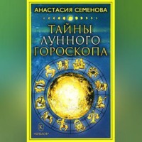 . Тайны лунного гороскопа