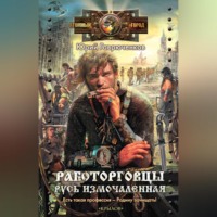 Юрий Гаврюченков. Работорговцы. Русь измочаленная
