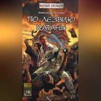 . По лезвию катаны