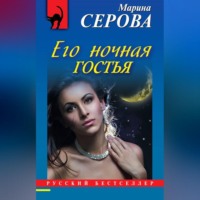 Марина Серова. Его ночная гостья