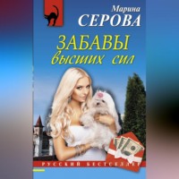 Марина Серова. Забавы высших сил