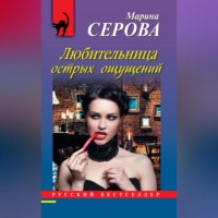 Марина Серова. Любительница острых ощущений