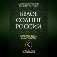 . Белое солнце России
