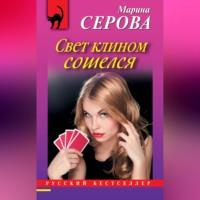 Марина Серова. Свет клином сошелся