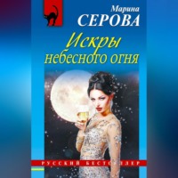 Марина Серова. Искры небесного огня