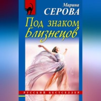 Марина Серова. Под знаком Близнецов
