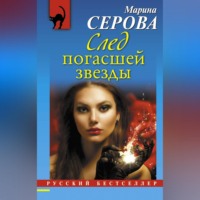 Марина Серова. След погасшей звезды