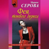 Марина Серова. Фея теневого бизнеса