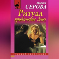 . Ритуал привлечения денег