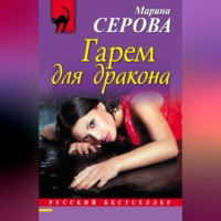 . Гарем для дракона