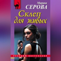 . Склеп для живых