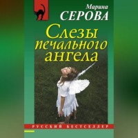Марина Серова. Слезы печального ангела