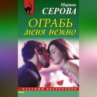 . Ограбь меня нежно