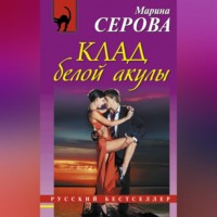 Марина Серова. Клад белой акулы