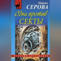 Марина Серова. Одна против секты