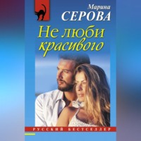 . Не люби красивого