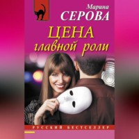 . Цена главной роли
