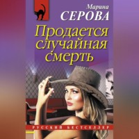 Марина Серова. Продается случайная смерть