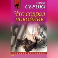 Марина Серова. Что соврал покойник
