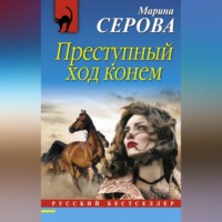 . Преступный ход конем