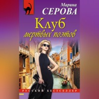 Марина Серова. Клуб мертвых поэтов