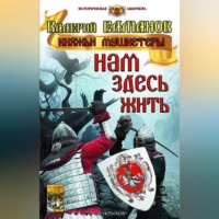 Валерий Елманов. Нам здесь жить