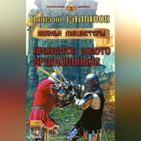 . Проклятое золото храмовников