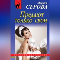 Марина Серова. Предают только свои