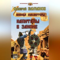 Валерий Елманов. Капитаны в законе