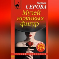 . Музей неживых фигур