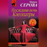 Марина Серова. Последняя ночь Клеопатры