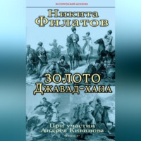 . Золото Джавад-хана