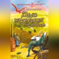 . Дело маленьких дьяволов