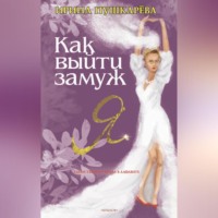Ирина Пушкарёва. Как выйти замуж