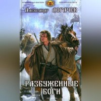 . Разбуженные боги