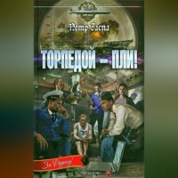 Петр Заспа. Торпедой – пли!