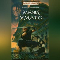 . Мечи Ямато