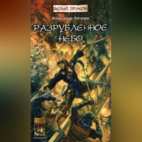 . Разрубленное небо
