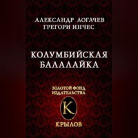. Колумбийская балалайка