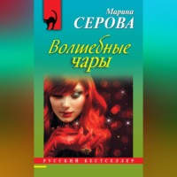 . Волшебные чары