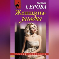 Марина Серова. Женщина-загадка