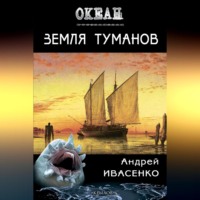 . Земля туманов