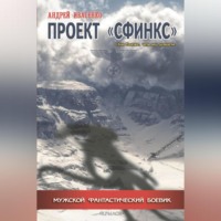 . Проект «Сфинкс»