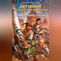 . Заморский рубеж