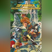 . Засечная черта