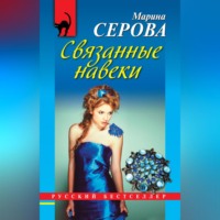Марина Серова. Связанные навеки