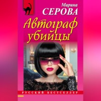 Марина Серова. Автограф убийцы