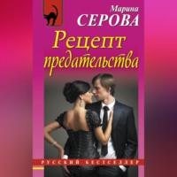 Марина Серова. Рецепт предательства